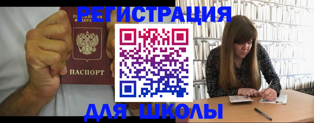 прописка для школы в Черноголовке